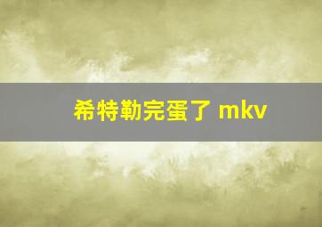 希特勒完蛋了 mkv